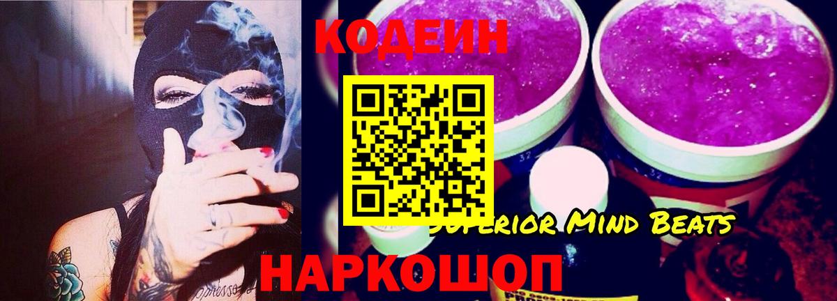 Кодеиновый сироп Lean Purple Drank  Вход с VPN  Курчатов 